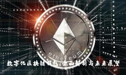 数字化区块链钱包：全面解析与未来展望
