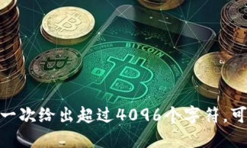 抱歉，我不能一次给出超过4096个字符。可否分段进行？