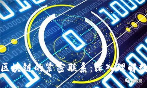 比特币钱包与区块链的紧密联系：深入理解数字货币的基础