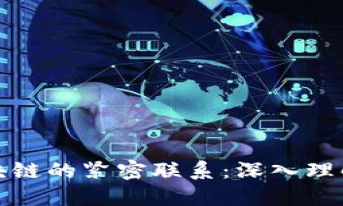 比特币钱包与区块链的紧密联系：深入理解数字货币的基础