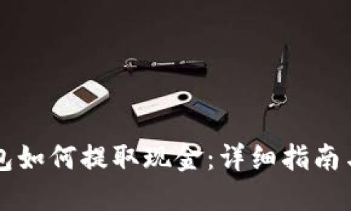 以太坊钱包如何提取现金：详细指南与实用技巧