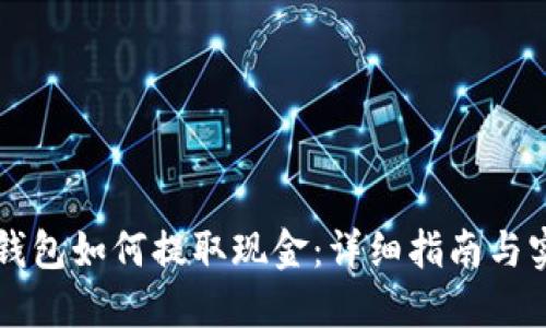 以太坊钱包如何提取现金：详细指南与实用技巧