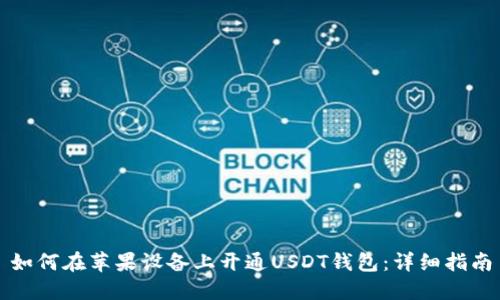 如何在苹果设备上开通USDT钱包：详细指南
