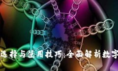 比特币钱包的选择与使用