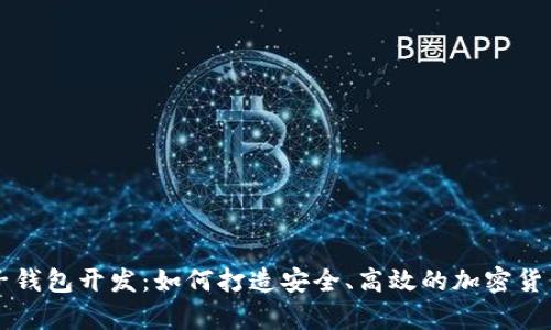 虚拟币电子钱包开发：如何打造安全、高效的加密货币存储方案