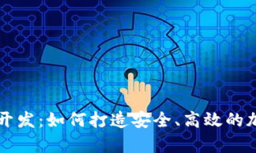 虚拟币电子钱包开发：如何打造安全、高效的加密货币存储方案