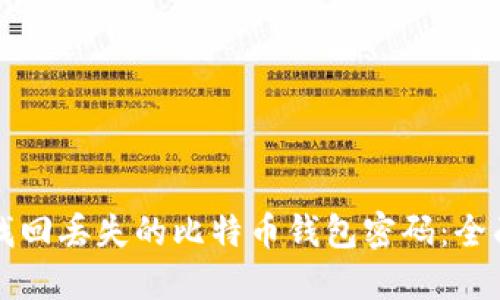 如何找回丢失的比特币钱包密码：全面指南