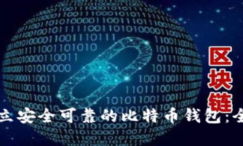 如何建立安全可靠的比特币钱包：全面指南