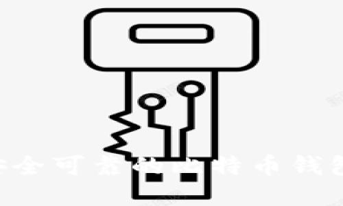 如何建立安全可靠的比特币钱包：全面指南