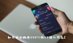 如何安全地将USDT（假U）转