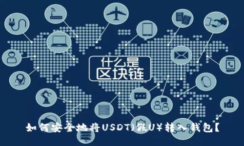 如何安全地将USDT（假U）转入钱包？