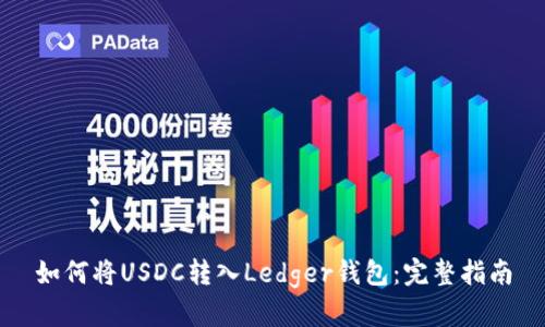 如何将USDC转入Ledger钱包：完整指南