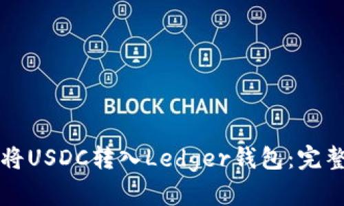 如何将USDC转入Ledger钱包：完整指南