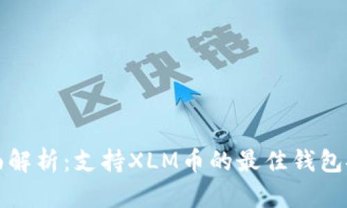 全面解析：支持XLM币的最佳钱包推荐
