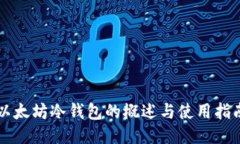 以太坊冷钱包的概述与使