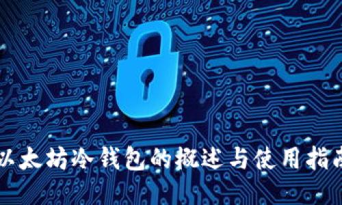 以太坊冷钱包的概述与使用指南