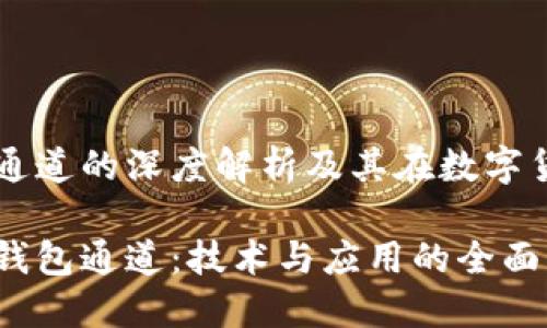比特币钱包通道的深度解析及其在数字货币中的应用

理解比特币钱包通道：技术与应用的全面指南