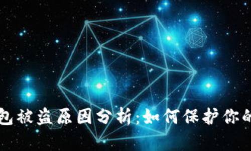 比特币钱包被盗原因分析：如何保护你的数字资产