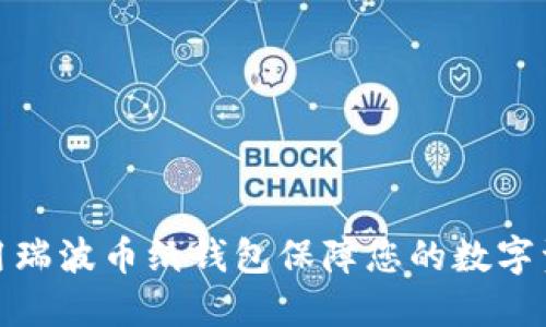 如何使用瑞波币纸钱包保障您的数字资产安全