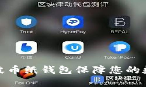 如何使用瑞波币纸钱包保障您的数字资产安全