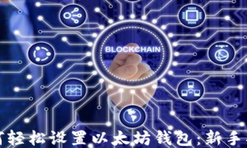 
如何轻松设置以太坊钱包：新手指南