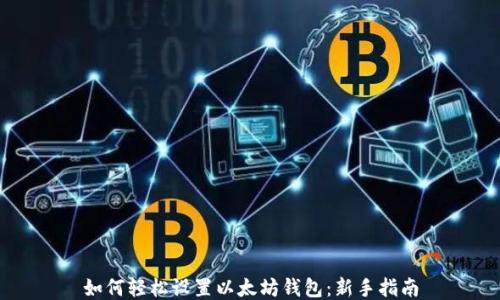 
如何轻松设置以太坊钱包：新手指南
