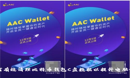 如何有效清理比特币钱包C盘数据以提升电脑性能