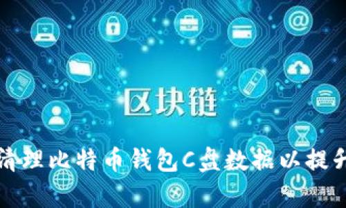如何有效清理比特币钱包C盘数据以提升电脑性能