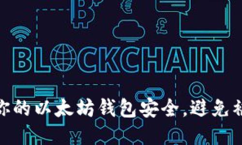 如何保护你的以太坊钱包安全，避免被盗的风险