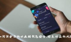 如何保护你的以太坊钱包