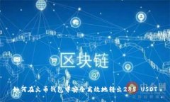 如何在火币钱包中安全高