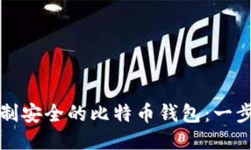 如何自制安全的比特币钱包：一步步指南