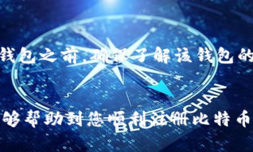   如何在安卓版比特币钱包上注册和使用 / 

 guanjianci 比特币钱包, 安卓钱包, 加密货币, 注册流程 /guanjianci 

引言
随着比特币和其他加密货币的不断普及，越来越多的人开始关注如何安全、便捷地管理这些数字资产。比特币钱包作为存储和交易比特币的重要工具，其重要性不言而喻。而在移动设备上使用比特币钱包，尤其是对于安卓用户而言，是一种既方便又安全的选择。本文将详细介绍在安卓版比特币钱包上的注册流程，并为您提供一些使用和安全方面的建议。

什么是比特币钱包
比特币钱包是一个用于存储和管理比特币的数字工具。它不仅可以用于接收、发送比特币，还记录交易历史、显示余额等功能。比特币钱包通常分为两大类：热钱包（在线钱包）和冷钱包（离线钱包）。热钱包方便快捷，但安全性相对较低；而冷钱包安全性极高，但使用起来相对复杂。

为何选择安卓版比特币钱包
安卓平台是全球使用最广泛的移动操作系统，选择在安卓设备上使用比特币钱包，具有以下几个优势：
ul
  listrong便捷性：/strong用户可以在任何时间、任何地点进行比特币交易。/li
  listrong易用性：/strong大多数安卓比特币钱包界面友好，易于使用，适合不同水平的用户。/li
  listrong安全性：/strong许多安卓钱包提供了强大的安全措施，如指纹识别和密码保护等。/li
  listrong多功能性：/strong一些钱包不仅支持比特币，还支持其他加密货币和相关功能，如即时交易和资产管理。/li
/ul

注册安卓版比特币钱包的步骤
注册一个安卓比特币钱包的过程通常简单明了，一般可以分为以下几个步骤：

h4下载和安装钱包应用/h4
首先，您需要在您的安卓设备上下载并安装一个比特币钱包应用。您可以在Google Play商店中搜索“比特币钱包”，选择一个满意的应用进行下载。选择钱包时，可以查看用户评价和功能介绍，以便选择适合自己的钱包。

h4创建账户/h4
打开安装好的钱包应用后，您通常会看到一个选项，允许您创建新账户。在这一环节，您需要提供一定的个人信息，例如电子邮件地址和设置密码。注意，尽量选择一个强密码，包含大小写字母、数字及特殊字符，确保账户安全。

h4备份助记词/h4
在创建账户时，钱包应用会生成一个助记词，用以恢复钱包。如果您的手机丢失、损坏或需要重新安装应用，这个助记词将非常关键。请务必将其保存在安全的地方，绝不要与他人分享。

h4验证账户/h4
一些钱包应用可能会要求您验证电子邮件或手机号码，以确保账户的合法性和安全性。检查您的邮箱和短信，根据提示完成验证。

h4初次使用设置/h4
进入账户后，您可能需要完成一些初始设置，例如安全设置（设定二步验证等）。这一步骤虽然繁琐，但有助于增强钱包的安全性。

在安卓比特币钱包中进行交易
注册完成后，您就可以开始使用比特币钱包进行交易了。以下是进行比特币交易的基本步骤：

h4接收比特币/h4
如果您想要接收比特币，可以在钱包应用中找到“接收”或“收款”选项。此时，应用会生成您的比特币地址和二维码，您可以将其分享给想要给您转账的人员。无需担心，您可以拥有多个比特币地址，且每个地址的余额是独立的。

h4发送比特币/h4
若您需要发送比特币，您可以选择“发送”或“转账”选项。在输入接收方地址、转账金额后，确保再次核对信息，避免误转。在完成后，确认并输入安全密码，交易便会完成。

h4交易记录管理/h4
钱包应用通常会提供交易历史记录，您可以随时查阅所有的收支情况，一旦交易完成，记录会自动更新。

使用比特币钱包的安全性考虑
尽管现代比特币钱包具备较高的安全性，但用户仍需采取必要的安全防护措施，以下是几个重要的建议：

h4定期备份助记词/h4
务必定期备份您的助记词，并妥善保管。准确、有效的备份可以防止因设备损坏和丢失而造成的损失。

h4启用二步验证/h4
为了增加账户安全性，请务必启用二步验证功能。这意味着，即使他人获得了您的密码，也无法进入账户，需要额外的验证方式。

h4保持软件更新/h4
确保您的钱包应用及手机操作系统始终保持最新状态，利用最新的安全补丁及功能提高安全性。

h4谨慎存储信息/h4
切勿将您的助记词及密码存储在云端或社交媒体中，避免被黑客攻击。

常见问题解答
在使用比特币钱包的过程中，您可能会遇到一些疑问，以下是几个常见的问题以及解答：

h41. 如果我忘记了助记词怎么办？/h4
有些用户可能会不小心忘记自己的助记词，这种情况下，你将面临无法恢复比特币钱包的风险。因此，定期备份助记词是至关重要的。如果您没有备份助记词，可能无法找回在钱包中存储的比特币，最好的做法是将助记词存放在安全、不易丢失的地方。

h42. 我应该选择哪款比特币钱包？/h4
选择比特币钱包需要根据您的需求进行评估，通常可以考虑以下几个因素：安全性、易操作性、隐私保护、多币种支持以及开发团队的信誉等。一些知名的钱包如Coinomi、Exodus和Mycelium等，可以根据评价和功能进行选择。

h43. 如何保护我的比特币资产不被盗用？/h4
保护比特币资产的关键在于安全意识和良好的操作习惯。推荐您启用二步验证、定期更新应用、备份助记词、使用强密码、避免使用公共Wi-Fi进行交易，如果可能，选择硬件钱包来增强安全性。此外，保持对网络诈骗、钓鱼攻击的警惕，不随意点击不明链接或提供私人信息。

h44. 我可以在安卓比特币钱包中存储其他加密货币吗？/h4
许多现代比特币钱包不仅支持比特币，还支持多种其他加密货币，如以太坊、莱特币、瑞波币等。选择支持多种加密货币的钱包，可以更方便地管理您的资产。在选择钱包之前，确保了解该钱包的多币种支持情况。

结语
在安卓版比特币钱包中注册及使用并不复杂，只需遵循简单的步骤即可。但与此同时，安全性非常重要，用户应采取必要的安全措施来保护自己的资产。希望本文能够帮助到您顺利注册比特币钱包，并享受安全便捷的比特币交易体验。