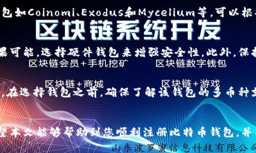   如何在安卓版比特币钱包上注册和使用 / 

 guanjianci 比特币钱包, 安卓钱包, 加密货币, 注册流程 /guanjianci 

引言
随着比特币和其他加密货币的不断普及，越来越多的人开始关注如何安全、便捷地管理这些数字资产。比特币钱包作为存储和交易比特币的重要工具，其重要性不言而喻。而在移动设备上使用比特币钱包，尤其是对于安卓用户而言，是一种既方便又安全的选择。本文将详细介绍在安卓版比特币钱包上的注册流程，并为您提供一些使用和安全方面的建议。

什么是比特币钱包
比特币钱包是一个用于存储和管理比特币的数字工具。它不仅可以用于接收、发送比特币，还记录交易历史、显示余额等功能。比特币钱包通常分为两大类：热钱包（在线钱包）和冷钱包（离线钱包）。热钱包方便快捷，但安全性相对较低；而冷钱包安全性极高，但使用起来相对复杂。

为何选择安卓版比特币钱包
安卓平台是全球使用最广泛的移动操作系统，选择在安卓设备上使用比特币钱包，具有以下几个优势：
ul
  listrong便捷性：/strong用户可以在任何时间、任何地点进行比特币交易。/li
  listrong易用性：/strong大多数安卓比特币钱包界面友好，易于使用，适合不同水平的用户。/li
  listrong安全性：/strong许多安卓钱包提供了强大的安全措施，如指纹识别和密码保护等。/li
  listrong多功能性：/strong一些钱包不仅支持比特币，还支持其他加密货币和相关功能，如即时交易和资产管理。/li
/ul

注册安卓版比特币钱包的步骤
注册一个安卓比特币钱包的过程通常简单明了，一般可以分为以下几个步骤：

h4下载和安装钱包应用/h4
首先，您需要在您的安卓设备上下载并安装一个比特币钱包应用。您可以在Google Play商店中搜索“比特币钱包”，选择一个满意的应用进行下载。选择钱包时，可以查看用户评价和功能介绍，以便选择适合自己的钱包。

h4创建账户/h4
打开安装好的钱包应用后，您通常会看到一个选项，允许您创建新账户。在这一环节，您需要提供一定的个人信息，例如电子邮件地址和设置密码。注意，尽量选择一个强密码，包含大小写字母、数字及特殊字符，确保账户安全。

h4备份助记词/h4
在创建账户时，钱包应用会生成一个助记词，用以恢复钱包。如果您的手机丢失、损坏或需要重新安装应用，这个助记词将非常关键。请务必将其保存在安全的地方，绝不要与他人分享。

h4验证账户/h4
一些钱包应用可能会要求您验证电子邮件或手机号码，以确保账户的合法性和安全性。检查您的邮箱和短信，根据提示完成验证。

h4初次使用设置/h4
进入账户后，您可能需要完成一些初始设置，例如安全设置（设定二步验证等）。这一步骤虽然繁琐，但有助于增强钱包的安全性。

在安卓比特币钱包中进行交易
注册完成后，您就可以开始使用比特币钱包进行交易了。以下是进行比特币交易的基本步骤：

h4接收比特币/h4
如果您想要接收比特币，可以在钱包应用中找到“接收”或“收款”选项。此时，应用会生成您的比特币地址和二维码，您可以将其分享给想要给您转账的人员。无需担心，您可以拥有多个比特币地址，且每个地址的余额是独立的。

h4发送比特币/h4
若您需要发送比特币，您可以选择“发送”或“转账”选项。在输入接收方地址、转账金额后，确保再次核对信息，避免误转。在完成后，确认并输入安全密码，交易便会完成。

h4交易记录管理/h4
钱包应用通常会提供交易历史记录，您可以随时查阅所有的收支情况，一旦交易完成，记录会自动更新。

使用比特币钱包的安全性考虑
尽管现代比特币钱包具备较高的安全性，但用户仍需采取必要的安全防护措施，以下是几个重要的建议：

h4定期备份助记词/h4
务必定期备份您的助记词，并妥善保管。准确、有效的备份可以防止因设备损坏和丢失而造成的损失。

h4启用二步验证/h4
为了增加账户安全性，请务必启用二步验证功能。这意味着，即使他人获得了您的密码，也无法进入账户，需要额外的验证方式。

h4保持软件更新/h4
确保您的钱包应用及手机操作系统始终保持最新状态，利用最新的安全补丁及功能提高安全性。

h4谨慎存储信息/h4
切勿将您的助记词及密码存储在云端或社交媒体中，避免被黑客攻击。

常见问题解答
在使用比特币钱包的过程中，您可能会遇到一些疑问，以下是几个常见的问题以及解答：

h41. 如果我忘记了助记词怎么办？/h4
有些用户可能会不小心忘记自己的助记词，这种情况下，你将面临无法恢复比特币钱包的风险。因此，定期备份助记词是至关重要的。如果您没有备份助记词，可能无法找回在钱包中存储的比特币，最好的做法是将助记词存放在安全、不易丢失的地方。

h42. 我应该选择哪款比特币钱包？/h4
选择比特币钱包需要根据您的需求进行评估，通常可以考虑以下几个因素：安全性、易操作性、隐私保护、多币种支持以及开发团队的信誉等。一些知名的钱包如Coinomi、Exodus和Mycelium等，可以根据评价和功能进行选择。

h43. 如何保护我的比特币资产不被盗用？/h4
保护比特币资产的关键在于安全意识和良好的操作习惯。推荐您启用二步验证、定期更新应用、备份助记词、使用强密码、避免使用公共Wi-Fi进行交易，如果可能，选择硬件钱包来增强安全性。此外，保持对网络诈骗、钓鱼攻击的警惕，不随意点击不明链接或提供私人信息。

h44. 我可以在安卓比特币钱包中存储其他加密货币吗？/h4
许多现代比特币钱包不仅支持比特币，还支持多种其他加密货币，如以太坊、莱特币、瑞波币等。选择支持多种加密货币的钱包，可以更方便地管理您的资产。在选择钱包之前，确保了解该钱包的多币种支持情况。

结语
在安卓版比特币钱包中注册及使用并不复杂，只需遵循简单的步骤即可。但与此同时，安全性非常重要，用户应采取必要的安全措施来保护自己的资产。希望本文能够帮助到您顺利注册比特币钱包，并享受安全便捷的比特币交易体验。