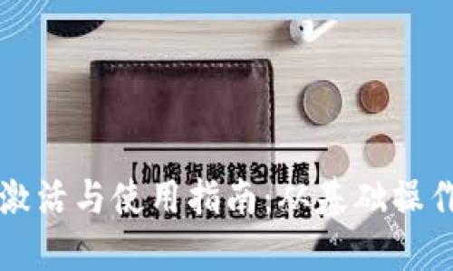 区块链钱包激活与使用指南：从基础操作到安全防护