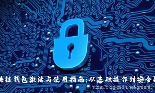 区块链钱包激活与使用指南：从基础操作到安全防护
