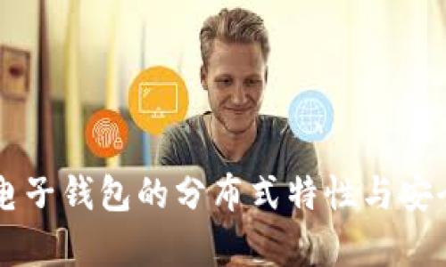 以太坊电子钱包的分布式特性与安全性分析
