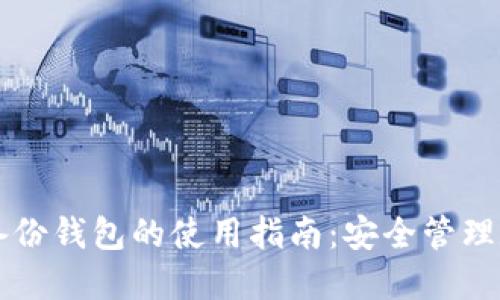 区块链备份钱包的使用指南：安全管理数字资产