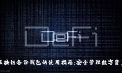 区块链备份钱包的使用指