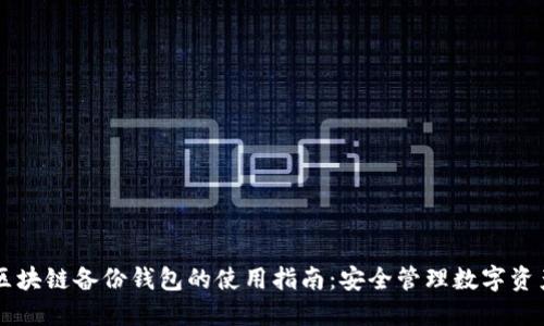 区块链备份钱包的使用指南：安全管理数字资产