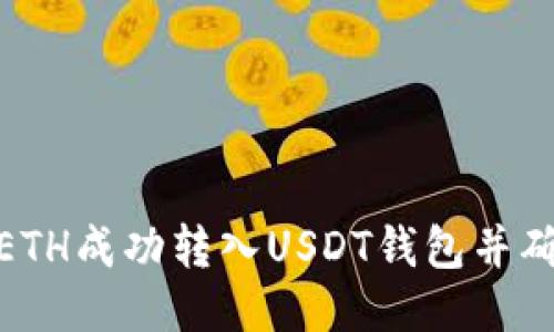 : 如何将ETH成功转入USDT钱包并确保安全性