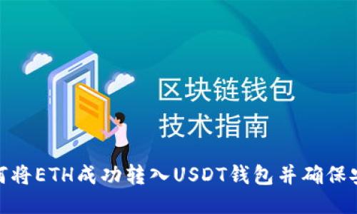 : 如何将ETH成功转入USDT钱包并确保安全性