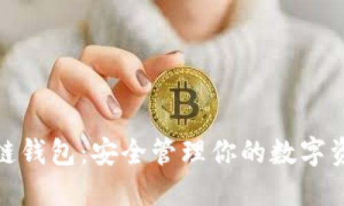 数字资产区块链钱包：安全管理你的数字资产的最佳选择