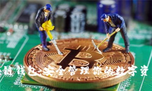 数字资产区块链钱包：安全管理你的数字资产的最佳选择