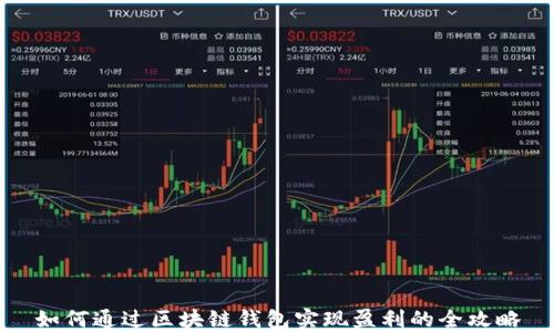
如何通过区块链钱包实现盈利的全攻略