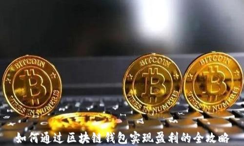 
如何通过区块链钱包实现盈利的全攻略