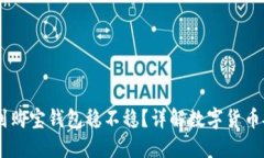 USDT提现到购宝钱包稳不稳