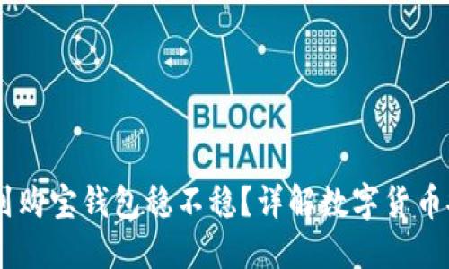 USDT提现到购宝钱包稳不稳？详解数字货币安全与风险