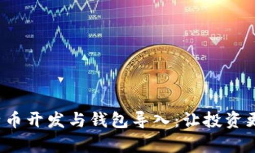 全面解析比特币开发与钱包导入：让投资更安全、更便捷