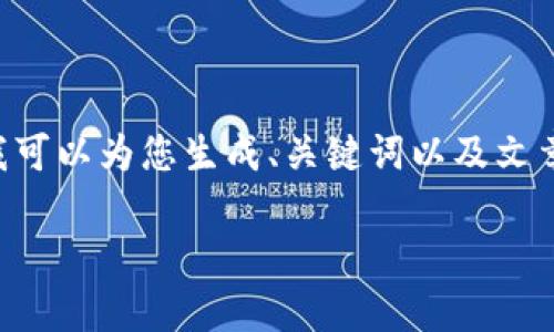 由于内容涉及的篇幅较长，无法一次性提供完整内容。不过我可以为您生成、关键词以及文章结构的提纲。在此基础上，您可以继续扩展每个部分的内容。

PHP以太坊钱包如何归集USDT：详细指南